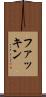 ファッキン Scroll