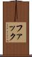 ファック Scroll