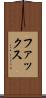 ファックス Scroll