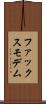 ファックス・モデム Scroll