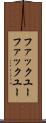 ファックユー Scroll