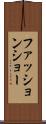 ファッション・ショー Scroll