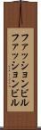 ファッションビル Scroll