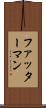 ファッターマン Scroll