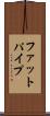 ファットパイプ Scroll