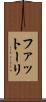 ファットーリ Scroll