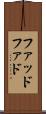 ファッド Scroll