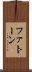 ファトーン Scroll