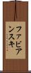 ファビアンスキ Scroll