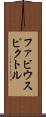 ファビウスピクトル Scroll