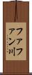 ファファン川 Scroll