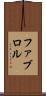 ファブロル Scroll