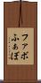 ファボ Scroll
