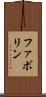 ファボリン Scroll