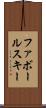 ファボールスキー Scroll