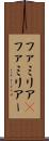 ファミリア(P) Scroll