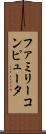 ファミリーコンピュータ Scroll