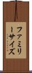 ファミリーサイズ Scroll