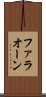 ファラオーン Scroll