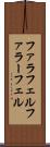 ファラフェル Scroll