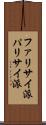 ファリサイ派 Scroll