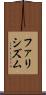 ファリシズム Scroll