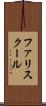 ファリスクール Scroll