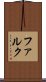 ファルク Scroll