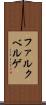 ファルクベルゲ Scroll