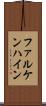 ファルケンハイン Scroll