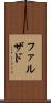 ファルザド Scroll