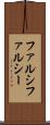 ファルシ Scroll