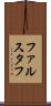 ファルスタフ Scroll