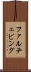 ファルチェピング Scroll