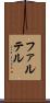 ファルテル Scroll