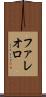 ファレオロ Scroll