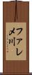 ファレメ川 Scroll
