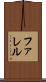 ファレル Scroll