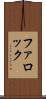 ファロック Scroll