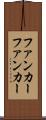 ファンカー Scroll