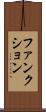 ファンクション Scroll