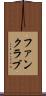ファンクラブ Scroll