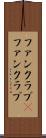 ファンクラブ(P) Scroll