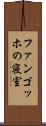 ファンゴッホの寝室 Scroll