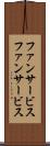 ファンサービス Scroll