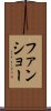 ファンショー Scroll