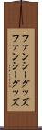 ファンシーグッズ Scroll