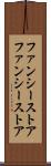 ファンシーストア Scroll