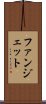 ファンジェット Scroll