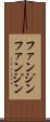 ファンジン Scroll